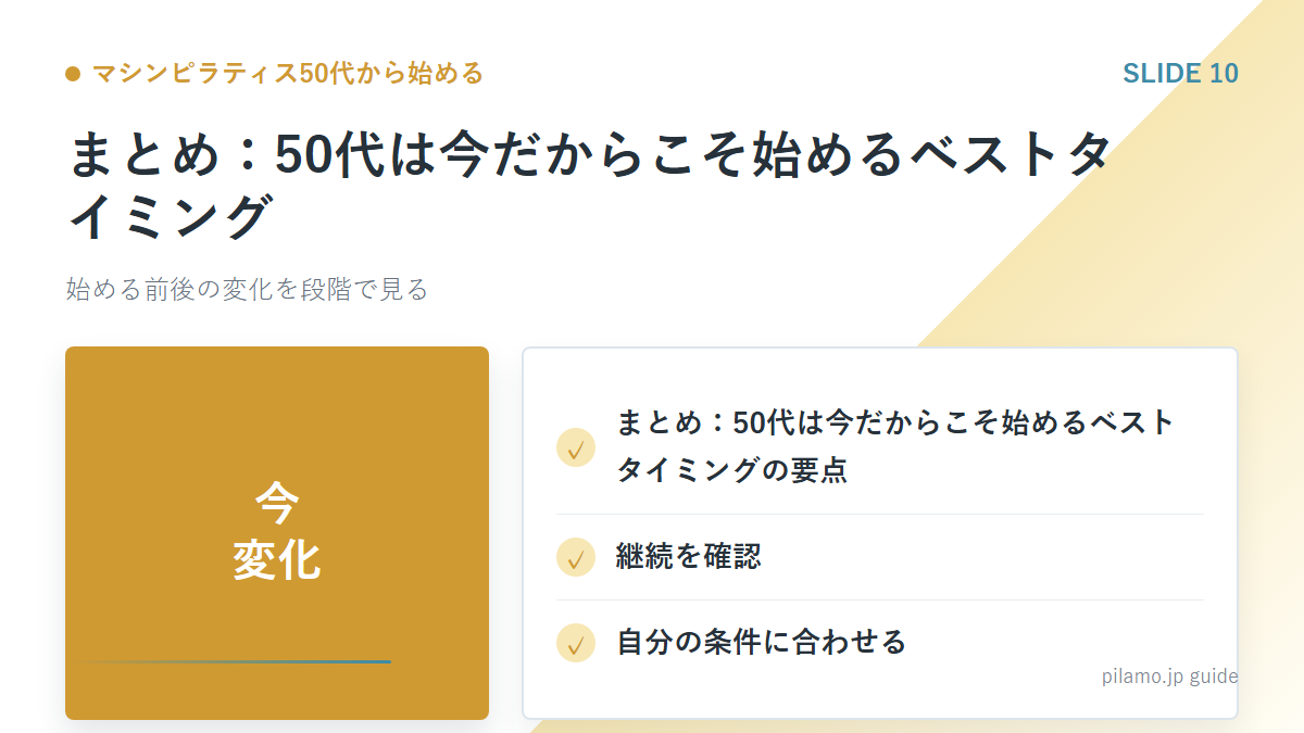 マシンピラティス50代から始める「まとめ：50代は今だからこそ始めるベストタイミング」の要点を整理した図解