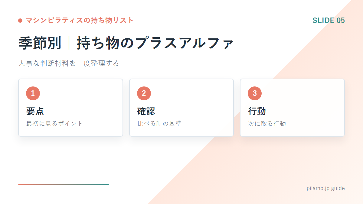 マシンピラティスの持ち物リスト「季節別｜持ち物のプラスアルファ」の要点を整理した図解