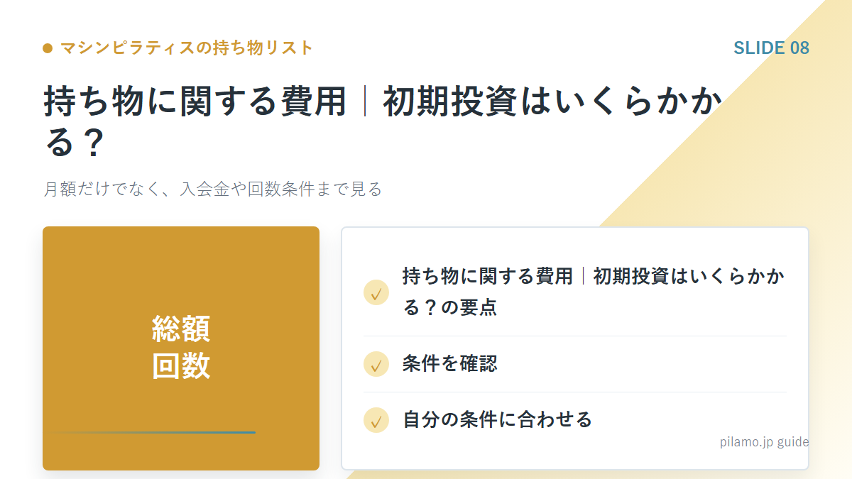 マシンピラティスの持ち物リスト「持ち物に関する費用｜初期投資はいくらかかる？」の要点を整理した図解
