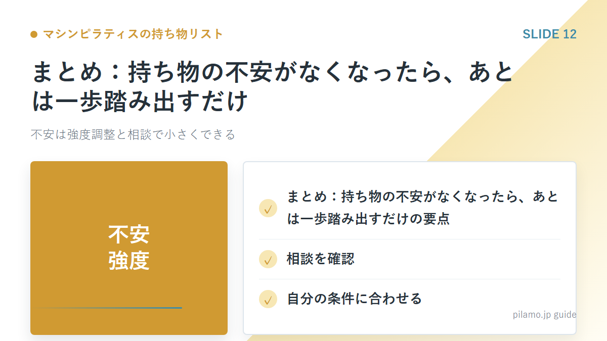 マシンピラティスの持ち物リスト「まとめ：持ち物の不安がなくなったら、あとは一歩踏み出すだけ」の要点を整理した図解
