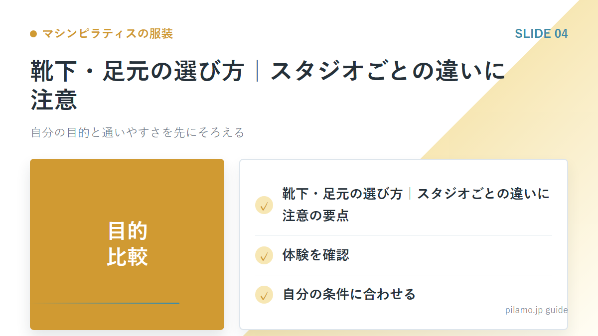 マシンピラティスの服装「靴下・足元の選び方｜スタジオごとの違いに注意」の要点を整理した図解