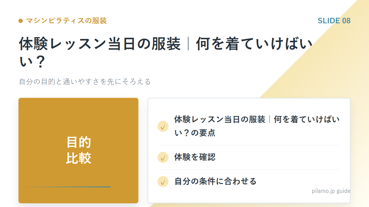 マシンピラティスの服装「体験レッスン当日の服装｜何を着ていけばいい？」の要点を整理した図解