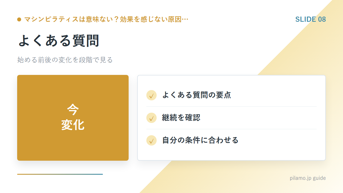マシンピラティスは意味ない？効果を感じない原因…「よくある質問」の要点を整理した図解