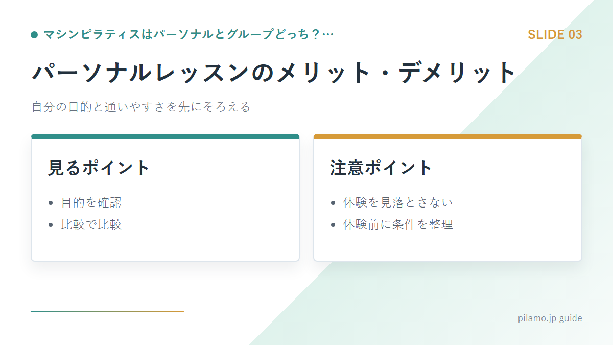 マシンピラティスはパーソナルとグループどっち？…「パーソナルレッスンのメリット・デメリット」の要点を整理した図解