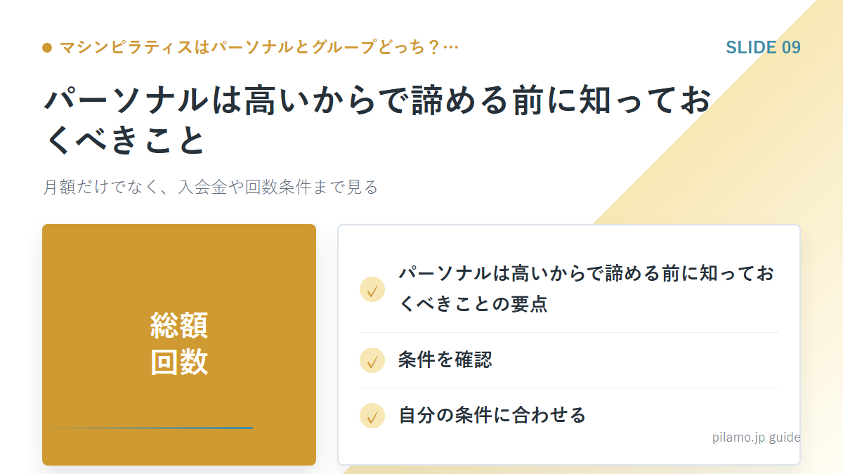 マシンピラティスはパーソナルとグループどっち？…「パーソナルは高いからで諦める前に知っておくべきこと」の要点を整理した図解