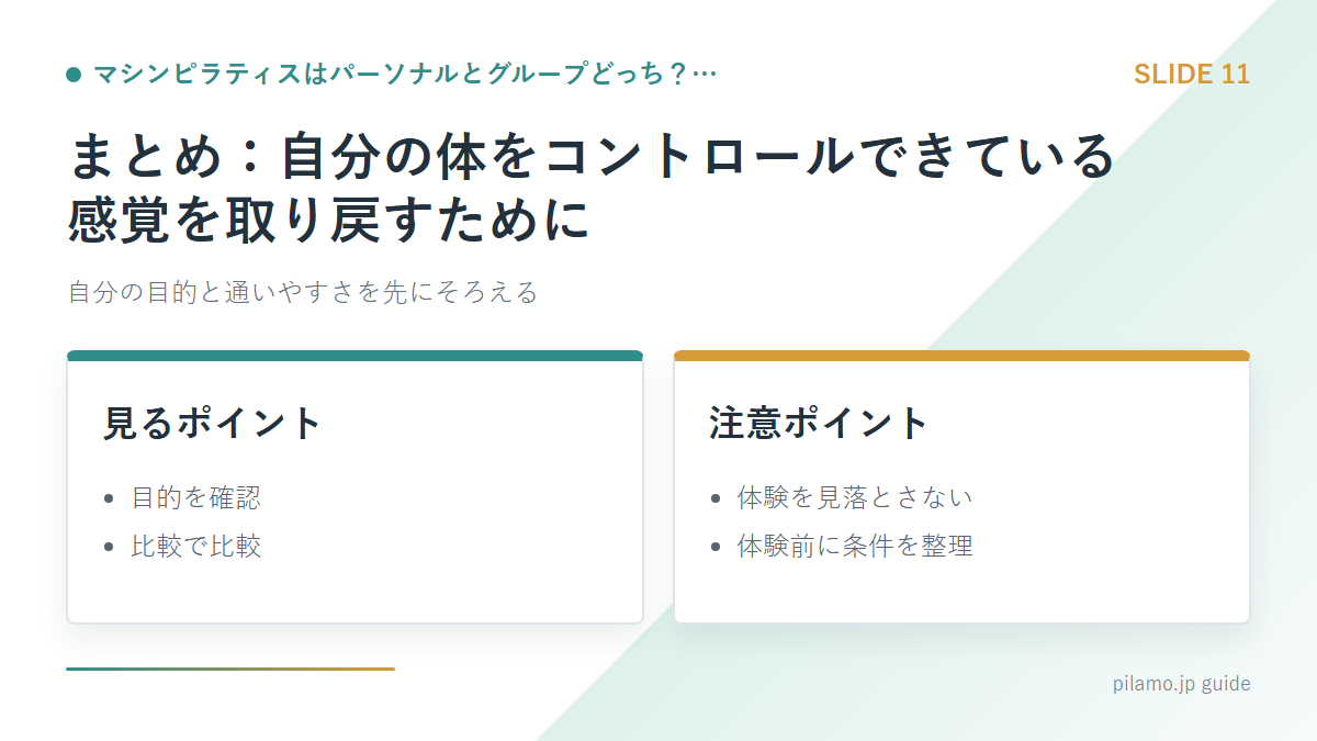 マシンピラティスはパーソナルとグループどっち？…「まとめ：自分の体をコントロールできている感覚を取り戻すために」の要点を整理した図解