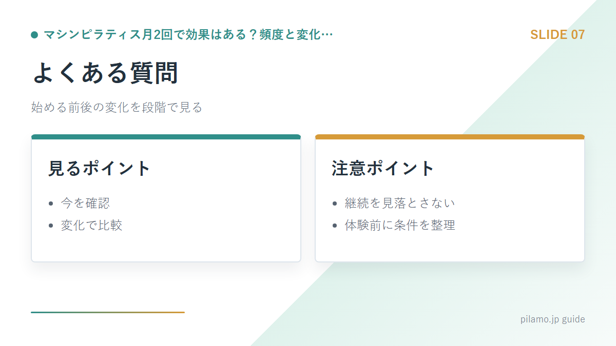 マシンピラティス月2回で効果はある？頻度と変化…「よくある質問」の要点を整理した図解