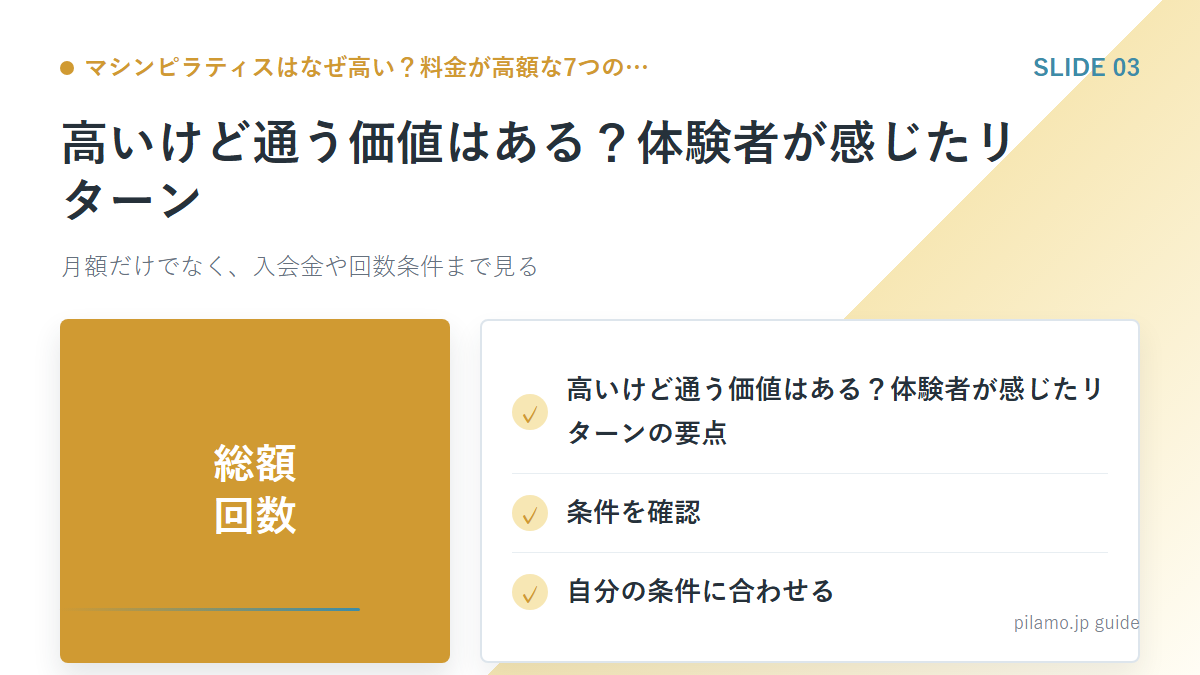 マシンピラティスはなぜ高い？料金が高額な7つの…「高いけど通う価値はある？体験者が感じたリターン」の要点を整理した図解