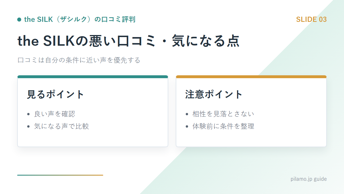 the SILK（ザシルク）の口コミ評判「the SILKの悪い口コミ・気になる点」の要点を整理した図解