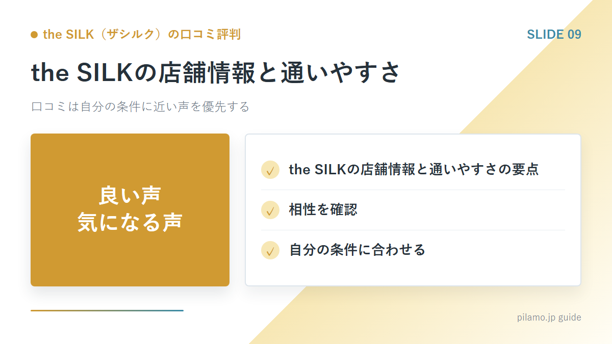 the SILK（ザシルク）の口コミ評判「the SILKの店舗情報と通いやすさ」の要点を整理した図解