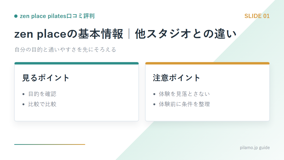 zen place pilates口コミ評判「zen placeの基本情報｜他スタジオとの違い」の要点を整理した図解